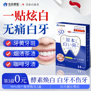 光岛制薬牙贴美白牙齿去黄神器速效变白温和不酸牙 1盒