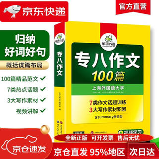 【京仓直发 极速送达】华研外语2025专八作文100篇 上**国语大学英语专业八级TEM8专8专八**预测阅读改错听力词汇翻译系列 伍志伟 世界图书出版公司