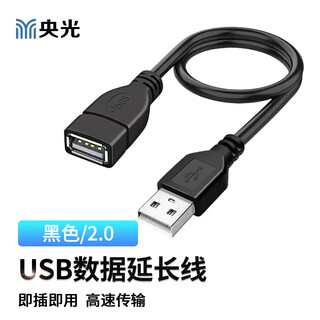 Yanguang 2.0usb extension cable male to female extended data connection cable tv mouse printer computer keyboard power supply extender black 0.5m/yg-ll109-x