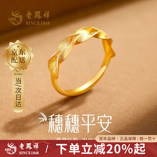 Lao fengxiang gold ring for men and women, solid gold wheat ear ring, plain ring, live qixi valentine's day gift for girlfriend and wife, wheat ear ring about 2g + brand gift box