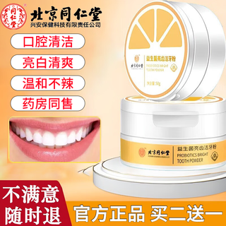 Beijing tong ren tang hot selling 2 million+ teeth brightening tooth cleaning powder probiotic pearl brightening white tooth cleaning powder oral cleansing and refreshing authentic tooth cleaning powder 1 box 50g