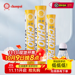 超牌品质羽球耐打稳定训练比赛羽毛球 黄超77速鹅毛12只装 1筒
