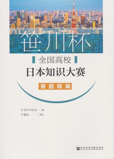 Sasakawa cup national college japanese knowledge competition yu suqiu social sciences literature press 9787520134828 genuine book