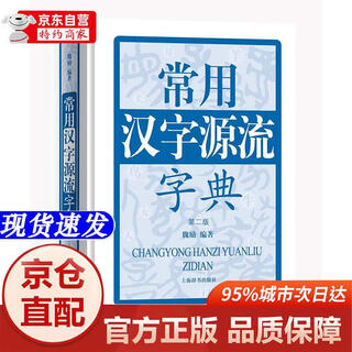 [正版书籍-京仓直配次日达]常用汉字源流字典（第二版）上海辞书出版社