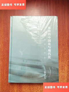 【绝版旧书】体育的中国化与现代化以运动项目为中心 /赵晓春 商务印书馆