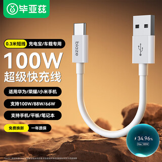 Biaz is suitable for type-c data cable 100w super fast charging cable huawei pura70/mate60 honor xiaomi android phone 6a flash charging power bank cable 0.3m short cable