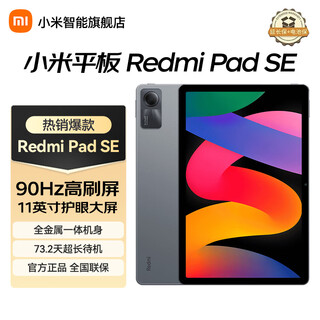 小米平板 RedmiPad SE红米平板11英寸新款高刷高清屏学生网课学习长续航儿童绘画办公娱乐影音平板电脑 【畅销爆款】深灰色 6+128GB 官方标配