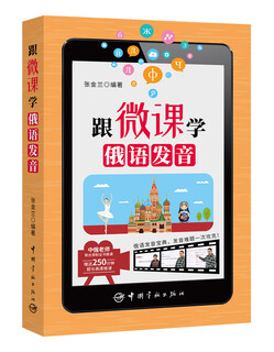 跟微课学俄语发音（附中俄老师联合录制250分钟全书微课）