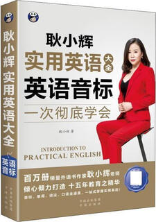 Practical english encyclopedia english phonetic symbols geng xiaohui chinese translation publishing house (genuine book)