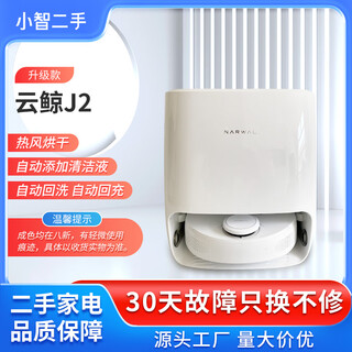 Cloud whale second-hand sweeping robot j1j2 smart home sweeping and mopping all-in-one washing, mopping and drying machine floor washing and mopping robot second-hand 8 new j2 hot air dryer