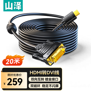 山泽 HDMI转DVI连接线 DVI转HDMI转接头高清双向互转笔记本电脑投影仪显示器视频转换线 20米 DH-8200