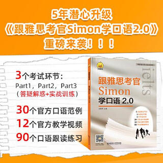 跟雅思考官Simon学口语2.0 9787576310870 北京理工大学出版社 王辰雨