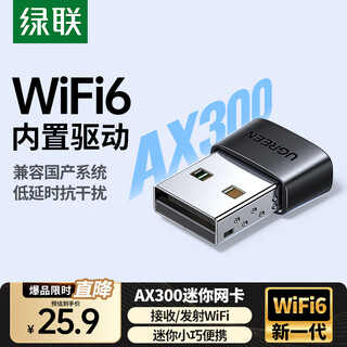 绿联WiFi6免驱 USB无线网卡台式机专用 无线WiFi接收器5G双频 台式笔记本电脑WiFi接收器发射器 【AX300-WiFi6】免驱迷你款