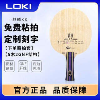 LOKI麒麟K3乒乓球拍底板5木2碳乒乓球底板内置碳素训练拍 横拍长柄一支