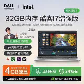 戴尔（DELL）Pro15笔记本电脑商务办公酷睿i7设计师图形工作站4G独显 酷睿i7-10850H 独显4GB 背光键盘+莱茵护眼认证 32GB运行内存 - 512GB固态硬盘