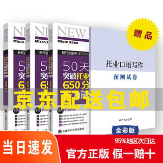 [正版 京仓速发 次日达]50天突破托业650分词汇语法、阅读、听力（套装三本）京东快递13067927
