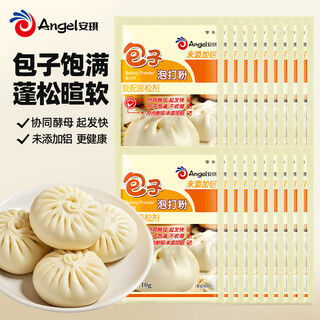 Angel baozi baking powder 10g*20 bags aluminum-free household steamed buns with compound leavening agent small package baking ingredients
