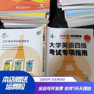 [正版旧书]大学英语四级考试专项指南 湖南师范大学出版社