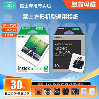 Fuji (fujifilm) one-time imaging photo paper square film sq1/sq 40/sq link/sq 6/sq 10/sq 20/sp-3 instant camera mobile phone photo printer photo square white edge (20 photos) + square black and white (10 photos)