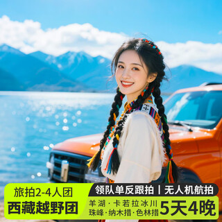2-4 people cross-country group tibet tour 5 days and 4 nights yanghu + karola glacier + mount everest + namtso 5-day tour tibet lhasa group tour cross-country group of 4 people (car + accommodation + travel photography) june 1st - august 20th adult