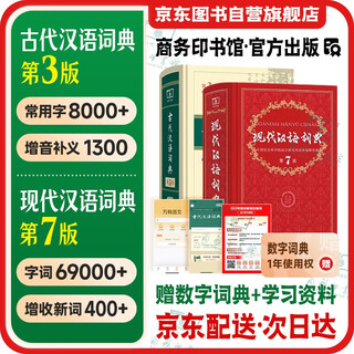 现代汉语词典第7版+古代汉语词典第3版 全套2本学生工具书现代汉语词典第7版商务印书馆出版2025最新版可搭牛津高阶初阶中阶英汉双解词典古汉语
