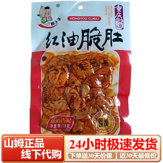好小子山椒 红油脆肚70g重庆风味办公室休闲零食鸡肫下酒小吃 70g 红油脆肚*20袋