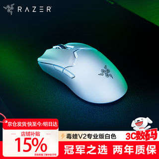 雷蛇 （Razer）毒蝰V2Pro专业版无线鼠标 电竞游戏 轻量化 对称型 lol吃鸡神器cf 【第三代光学微动】 毒蝰V2专业版  白色 (附专用防滑贴+Type-C充电接口)