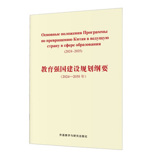 教育强国建设规划纲要(2024-2035年)(俄文版)