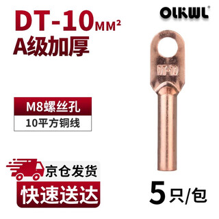 Olkwl (wali) dt copper nose class a thickened terminal wire copper wire nose cable head copper natural color connector 10 square copper wire ears pickling dt-10 (pack of 5)