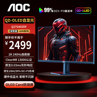 AOC 26.5英寸显示器 2K 360Hz QD-OLED 原生10bit 原生0.03ms HDR 硬件低蓝光 电脑游戏电竞显示屏 【重磅新品】2K 240Hz Q27G40ZDF