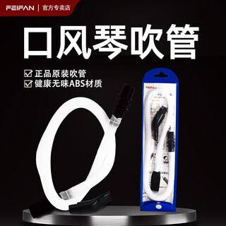 Feifan feifan 32-key mouth organ 37-key original blowpipe mouthpiece set long and short blowpipe