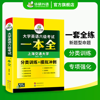 2025年12月上海交大英语四六级含6月真题英语四级考试大学英语四级试卷词汇听力阅读作文写作翻译口语一本全 四级备考资料 备考2026年6月四级 英语6级考试一本全
