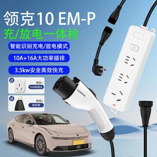ROMADA领克10 EM-P充电放电一体枪家用随车充3.5KW对外放电插排新能源汽车4kw户外露营神器10A/16A国标 3米官方标配/智能识别充/放电模式