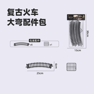 可爱家【配件】儿童电动遥控复古蒸汽小火车玩具轨道车套装生日礼物男孩 【6节 弯道 】 官方标配
