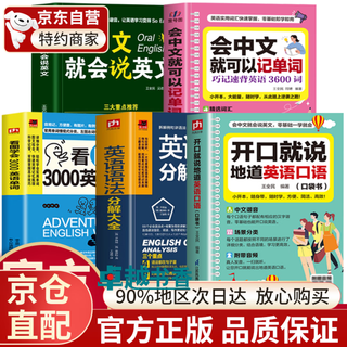【官方正版】开口就说地道英语口语 看图学会3000英语单词口袋书 会中文就会说英文 会中文就可以记单词 零基础开口说马上说儿童成人口语日常对话天天练出国旅游旅行商务教材练习常用实用英文 【五册】开口就