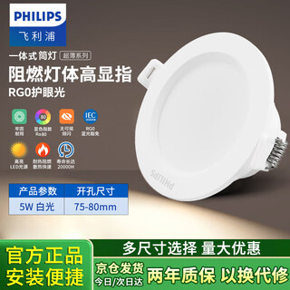 Philips (philips) led downlight embedded ultra-thin downlight 5w anti-glare aisle ceiling ceiling light white light 5700k opening 70~85mm