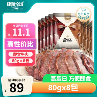 Kangxin ranch inner mongolia grassland sauced beef braised beef ready-to-eat snacks braised beef 80g 8 bags in total