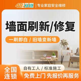 48 quick repair wall repair, moldy, damp and peeling, refreshing service, wall renovation, painting, touch-up, wall removal, reservation fee