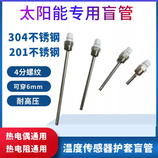 Solar water heater temperature sensing shell probe water tank protective sleeve stainless steel 4-point thread waterproof blind tube outer diameter 8mm long 150mm201 material