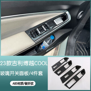 Yusenyi is suitable for 23 geely boyue cool central control gear panel gear cover carbon fiber interior modification parts rear glass switch panel carbon fiber pattern