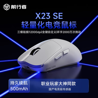 前行者（EWEADN）X23SE/Pro/Max三模无线鼠标电竞游戏办公蓝牙轻量化PAW3395中小手有线可充电笔记本电脑通用外设 X23SE月白-无线三模-500毫安+防滑贴