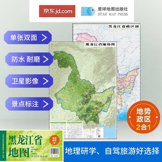 黑龙江地势+行政交通双面地图 旅行规划 卫星影像色彩 防水可擦写 折叠袋装 星球地图出版社