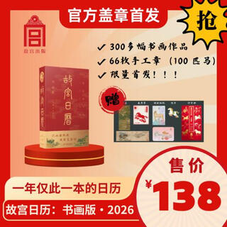 Stamped version of the forbidden city calendar calligraphy and painting version 2026, purely hand-stamped + gift of pegasus lingyun badge + zhaoling six horses book stamp + 2 bookmarks