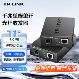 Tp-link gigabit single-mode single-fiber optical fiber transceiver pair transmission 3 kilometers 1 optical 1 electrical converter sc port tl-fc311a-3+tl-fc311b-3 set