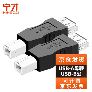 Ningcai (ningcai) usb2.0 adapter af/bm data power supply adapter nc-usb20-af/bm a-type female to b-type male print head black 2 pieces