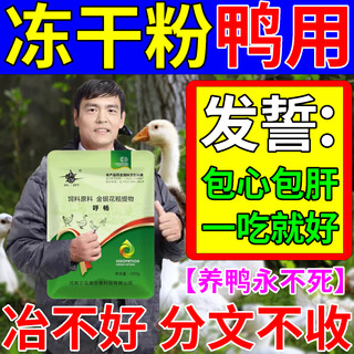 Freeze-dried duck powder for serositis, duck plague, goose, chicken, poultry and veterinary breeding special medicine for escherichia coli, soft feet, wilting and shaking brain, 1 bag