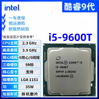 英特尔酷睿9/8/7/6代CPU处理器i3 i5 i7 i9系列9400F 9700KF拆机散片 i5 9600T【散片+赠硅脂】