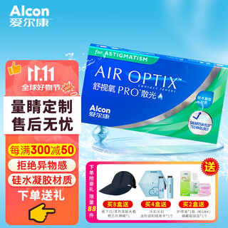 爱尔康视康舒视氧散光定制近视隐形眼镜透明高度数硅水凝胶月抛3片装 舒视氧散光月抛3片（定制7-10个工作日）
