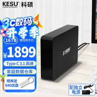 科硕（KESU） 移动硬盘桌面式存储 3.5英寸 Type-C3.1大容量高速加密 16TB 时尚黑