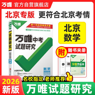 Beijing special edition 2026 wanwei test questions research review beijing mathematics regional special edition wanwei high school entrance examination